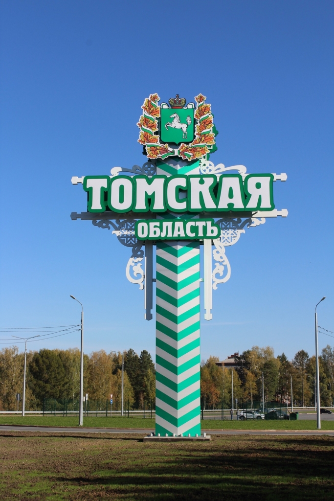 стела Томская область
