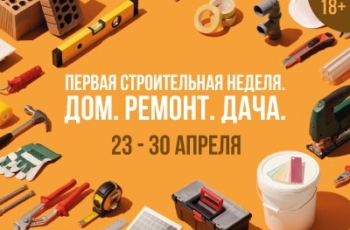 строительная выставка в томске