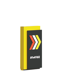 Указатели въезд/выезд